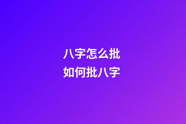 八字怎么批 如何批八字-第1張-觀點-玄機派